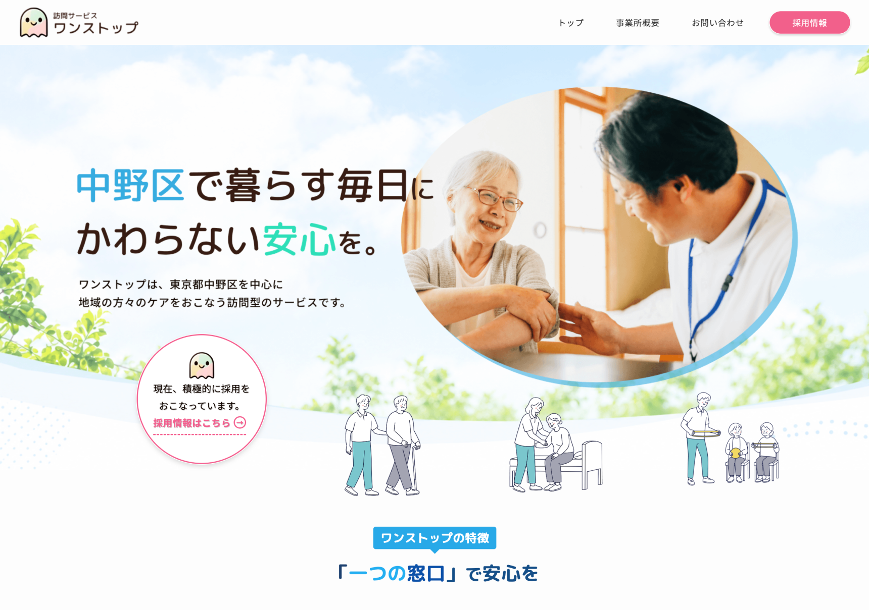 株式会社ワンストップ コーポレートサイト